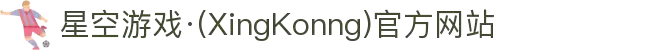 星空游戏·(XingKonng)官方网站