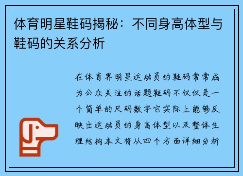 体育明星鞋码揭秘：不同身高体型与鞋码的关系分析