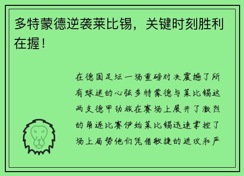 多特蒙德逆袭莱比锡，关键时刻胜利在握！