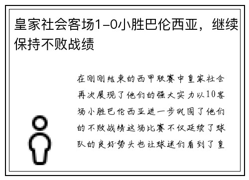 皇家社会客场1-0小胜巴伦西亚，继续保持不败战绩