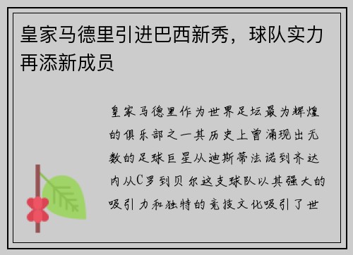 皇家马德里引进巴西新秀，球队实力再添新成员