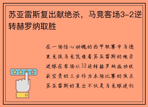 苏亚雷斯复出献绝杀，马竞客场3-2逆转赫罗纳取胜